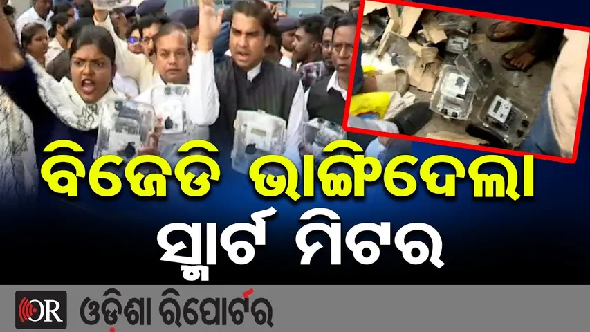 ବିଜେଡି ଭାଙ୍ଗିଦେଲା ସ୍ମାର୍ଟ ମିଟର | Big Protest Outside TPCODL Office | Smart Meter Protest Bhubaneswar