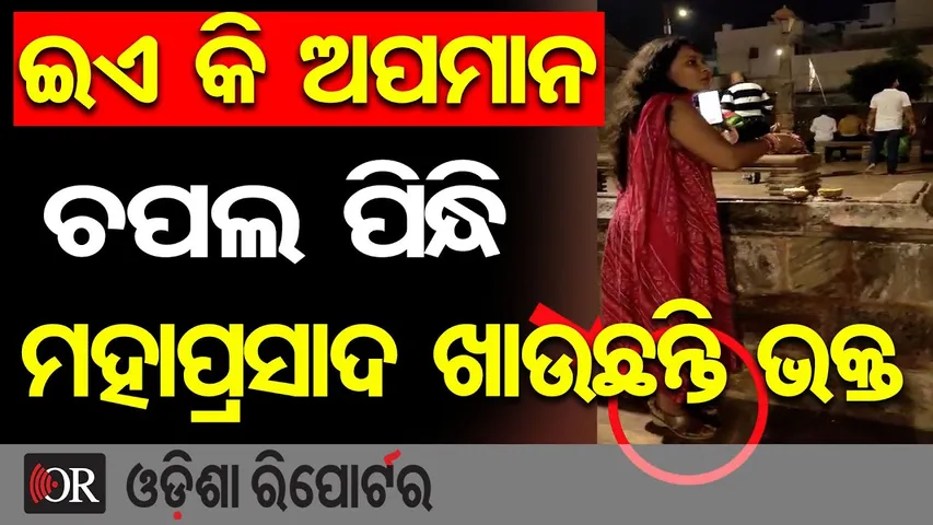 ଚପଲ ପିନ୍ଧି ମହାପ୍ରସାଦ ଖାଉଛନ୍ତି ଭକ୍ତ | Odisha Reporter