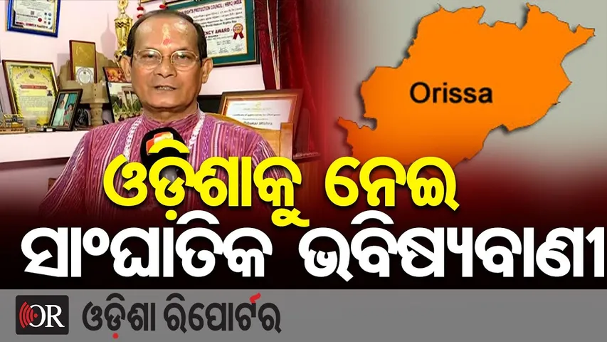 ଓଡ଼ିଶାକୁ ନେଇ ସାଂଘାତିକ ଭବିଷ୍ୟବାଣୀ || Astrologer Shocking Forecast || 2026ରେ ଓଡ଼ିଶାର ଭବିଷ୍ୟତ କଣ? || OR