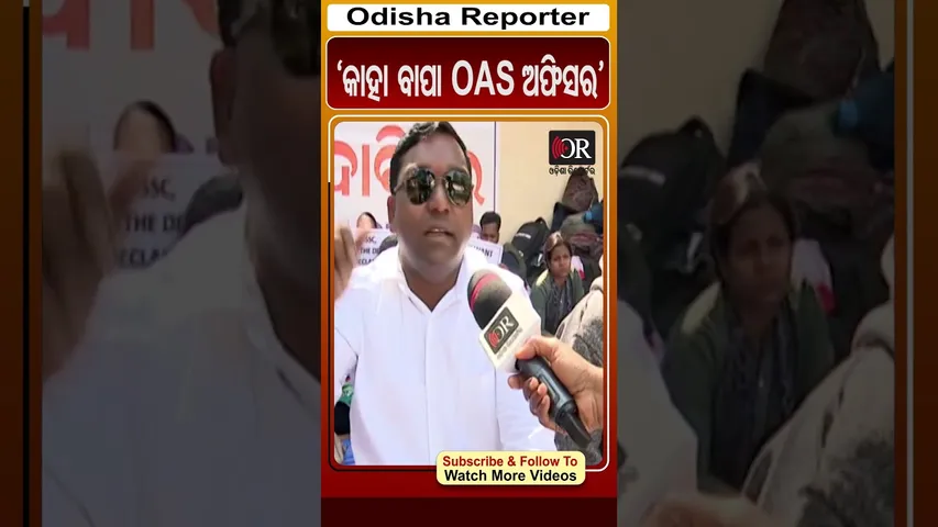 'କାହା ବାପା OAS ଅଫିସର ନୁହଁ' | Odisha Reporter #LTRTeacherProtests