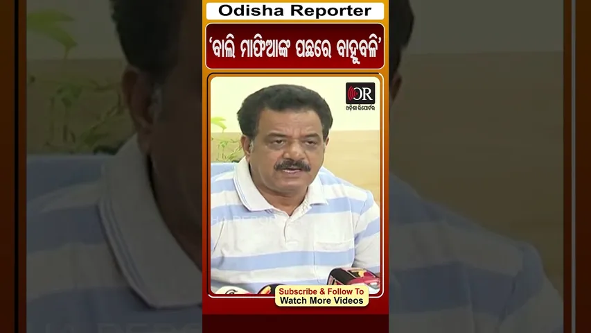'ବାଲି ମାଫିଆଙ୍କ ପଛରେ ବାହୁବଳି' | Odisha Reporter