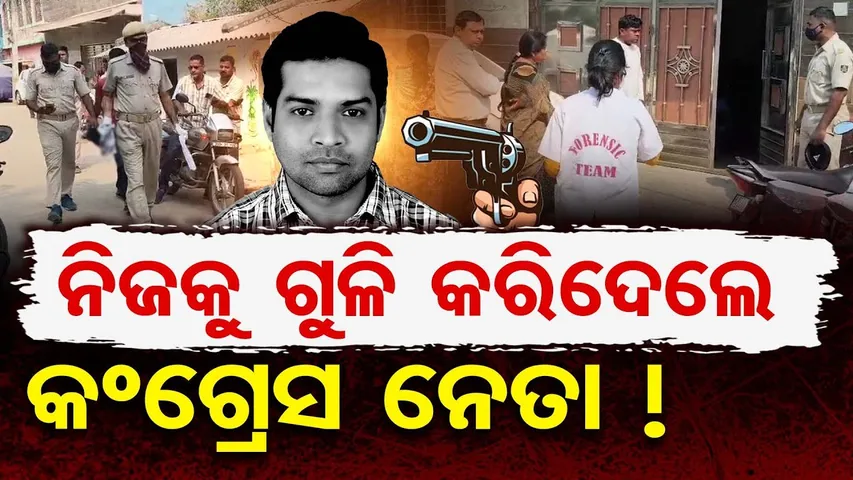 ମୁଣ୍ଡରେ ପିସ୍ତଲ ରଖି ସିଧା କରିଦେଲେ ଫାୟାର୍ ! Crime News || Cogress Leader || Odisha Reporter