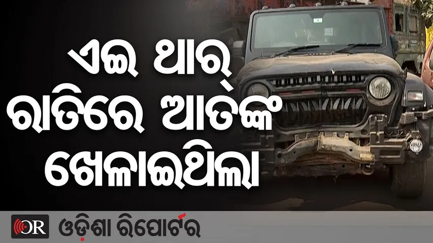 ଏଇ ଥାର୍ ରାତିରେ ଆତଙ୍କ ଖେଳାଇଥିଲା | Odisha Reporter
