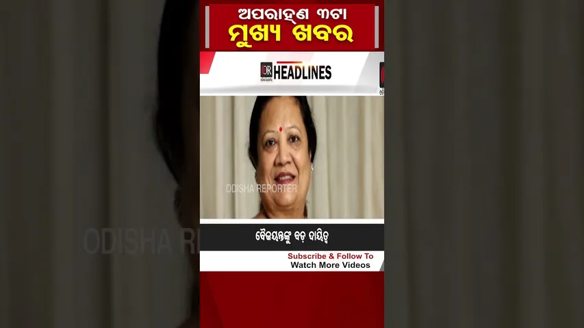 ଦିନ 3ଟାର ବଡ଼ ଖବର  | Odisha Reporter #3PMHeadlines