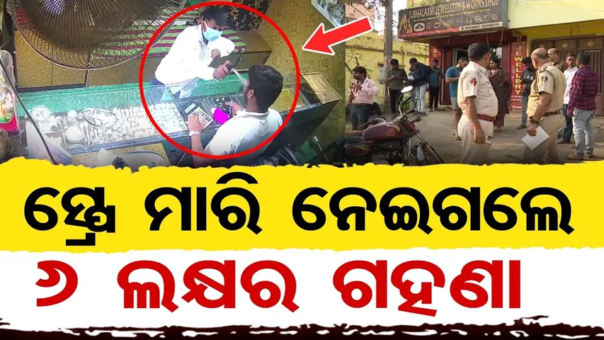 ସ୍ପ୍ରେ ମାରି ନେଇଗଲେ ୬ ଲକ୍ଷର ଗହଣା  | Daylight Loot & Night Attacks in Bhubaneswar | Odisha Reporter
