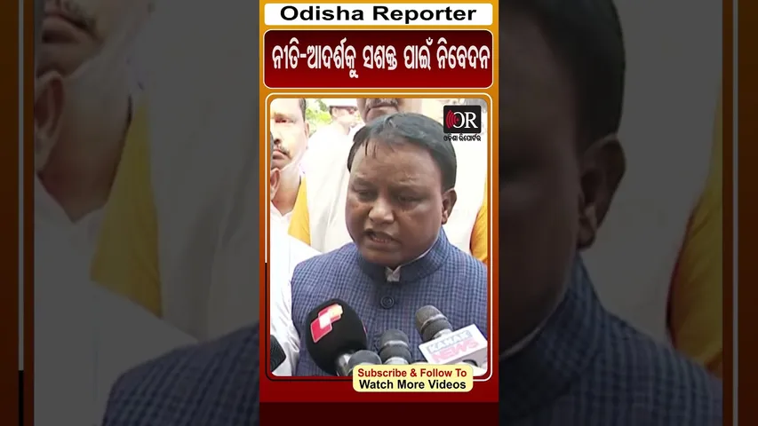 ନୀତି-ଆଦର୍ଶକୁ ସଶକ୍ତ ପାଇଁ ନିବେଦନ | Odisha Reporter