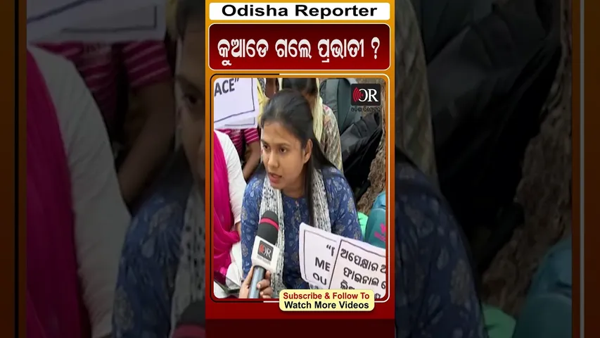 କୁଆଡେ ଗଲେ ପ୍ରଭାତୀ ? | Odisha Reporter
