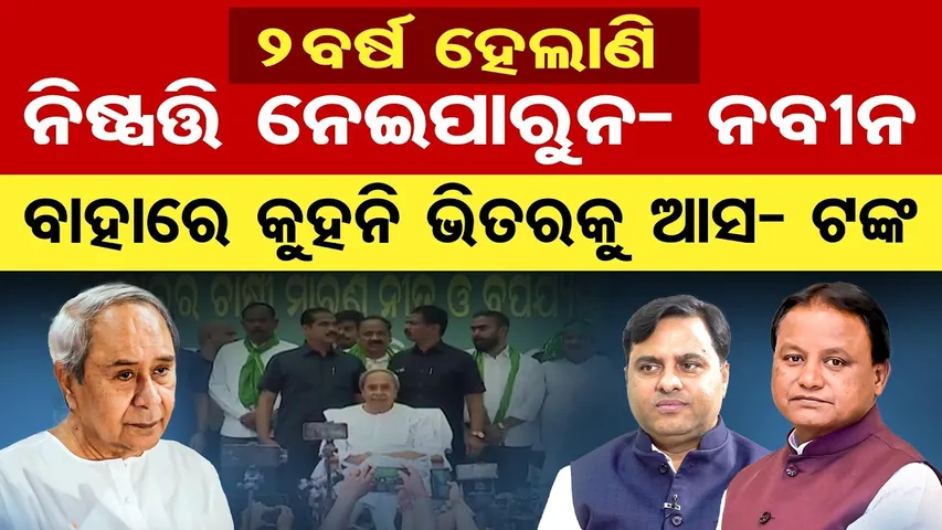 ୨ବର୍ଷ ହେଲାଣି ନିଷ୍ପତ୍ତି ନେଇପାରୁନ- ନବୀନବାହାରେ କୁହନି ଭିତରକୁ ଆସ- ଟଙ୍କ || Odisha Politics || OR