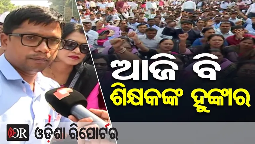 ଆଜି ବି ଶିକ୍ଷକଙ୍କ ହୁଙ୍କାର |Odisha Primary Teachers’ Strike at Lower PMG, Bhubaneswar |Odisha Reporter
