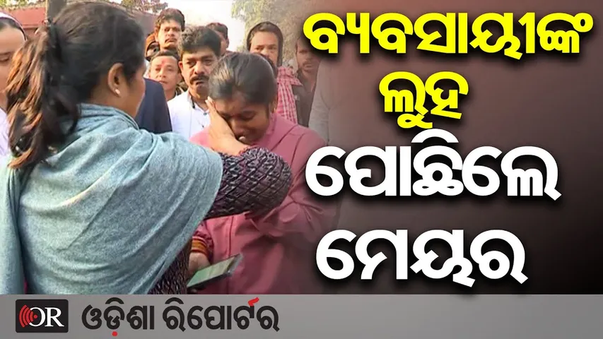ବ୍ୟବସାୟୀଙ୍କ ଲୁହ ପୋଛିଲେ ମେୟର  | Odisha Reporter