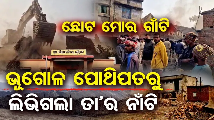 ଛୋଟ ମୋର ଗାଁଟି … ଭୂଗୋଳ ପୋଥିପତରୁ ଲିଭିଗଲା ତାର ନାଁଟି | Odisha Reporter