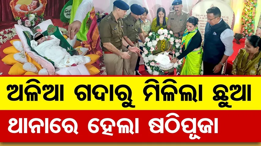 ଅଳିଆ ଗଦାରୁ ମିଳିଲା ଛୁଆ, ଥାନାରେ ହେଲା ଷଠିପୂଜା  || Newborn Girl Rescued in Dindoli || Surat Police || OR