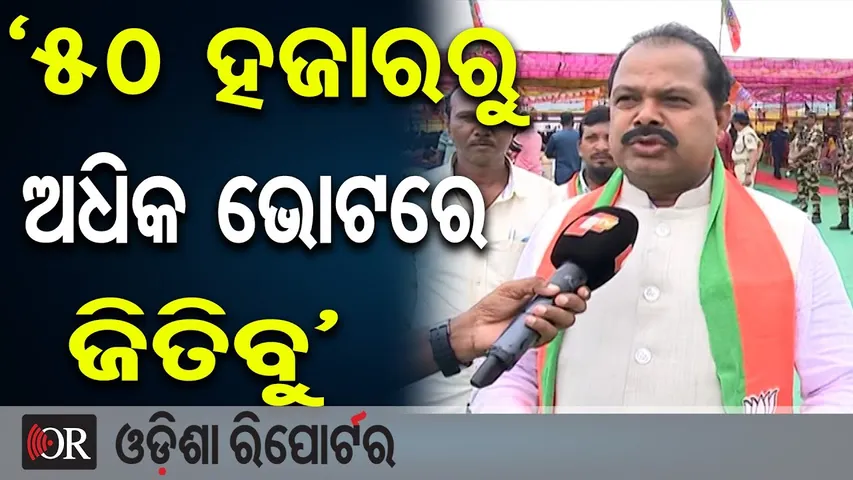 ଆଜିଠୁ ଯୋରସୋର ନୂଆପଡ଼ାରେ ପ୍ରଚାର ଲଢ଼େଇ| Odisha Reporter