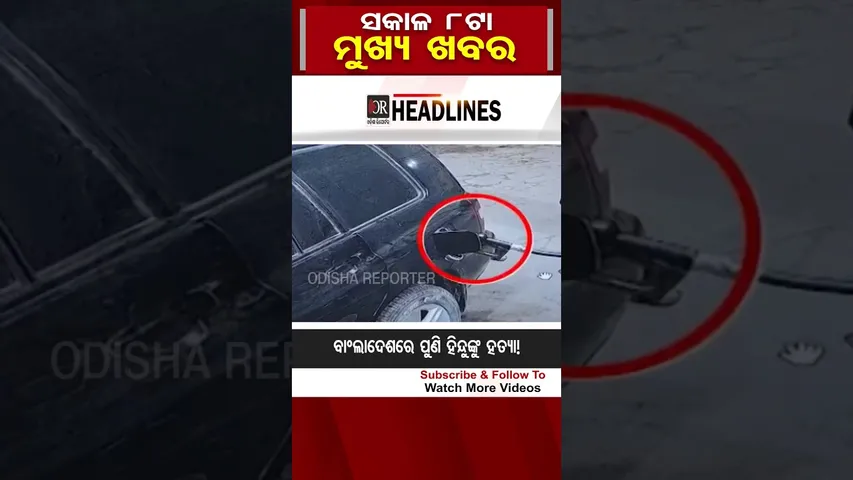 ସକାଳ 8ର ବଡ଼ ଖବର  | Odisha Reporter