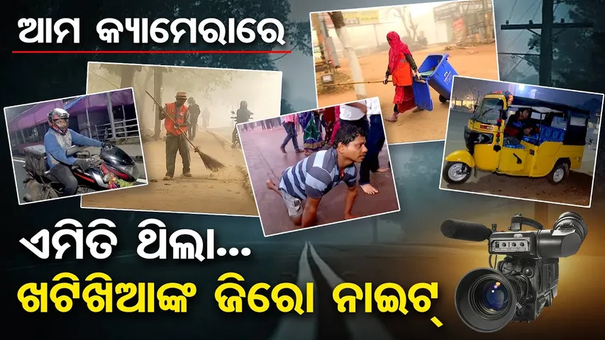 ଆମ କ୍ୟାମେରାରେ ଏମିତି ଥିଲା ...ଖଟିକିଆଙ୍କ ଜିରୋ ନାଇଟ୍ | New Year 2026 | Bhubaneswar | Real Life Stories |