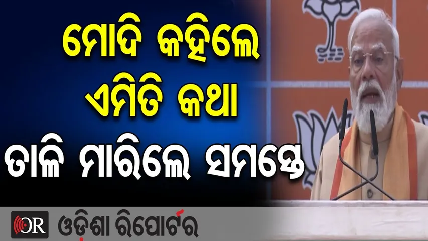 ମୋଦି କହିଲେ ଏମିତି କଥା...ତାଳି ମାରିଲେ ସମସ୍ତେ || PM Modi || BJP President  || Odisha Reporter