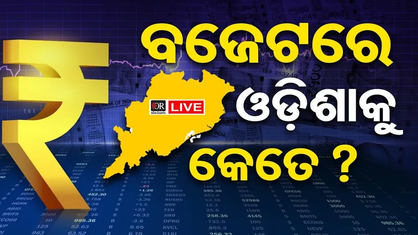 🔴Live | ସଂସଦରେ ଆଗତ ହେଲା ବଜେଟ୍: ଓଡ଼ିଶାକୁ ମିଳିଲା କଣ  | Union Budget 2026 | 01.02.2026 | Odisha Reporter