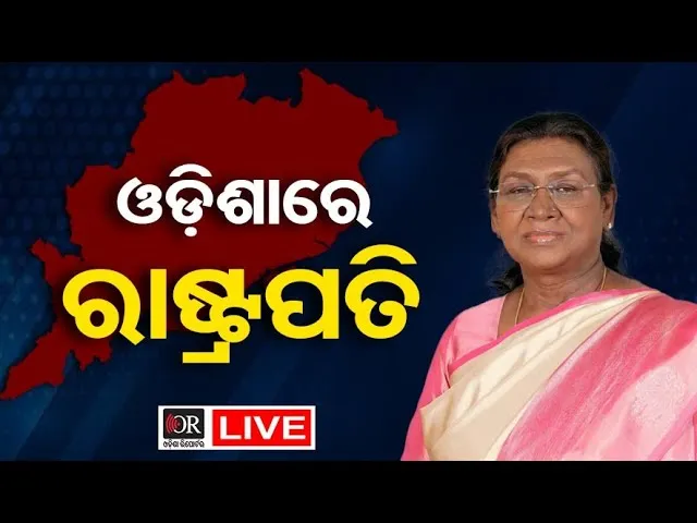 🔴LIVE | ଓଡ଼ିଶାରେ ରାଷ୍ଟ୍ରପତି  || President Reached in Odisha | 02.02.2026 | Odisha Reporter