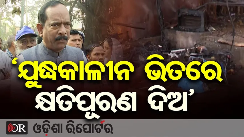 ‘ଯୁଦ୍ଧକାଳୀନ ଭିତ୍ତିରେ କ୍ଷତିପୂରଣ ଦିଅ’| Ananta Narayan Jena After Unit-1 Market Fire | Odisha Reporter