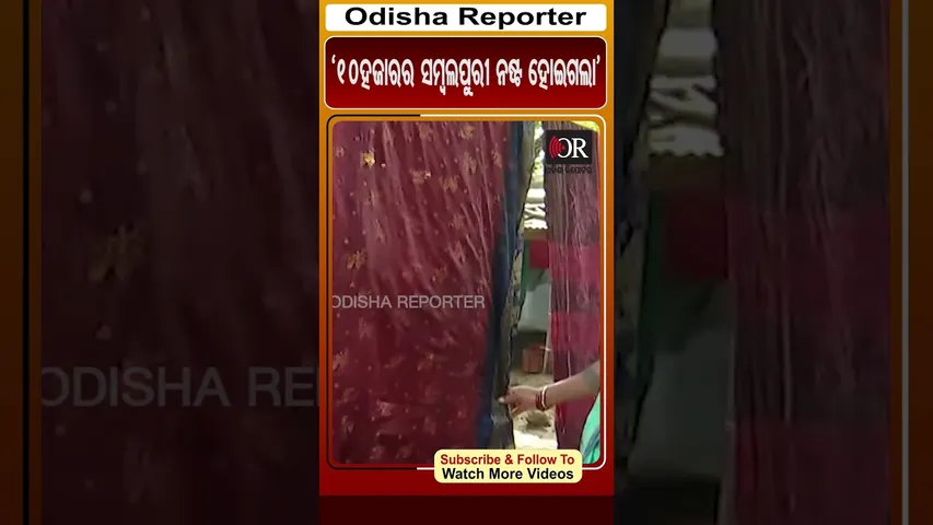 '10ହଜାରର ସମ୍ବଲପୁରୀ ନଷ୍ଟ ହୋଇଗଲା' | #OdishaReporter #Flood #Sambalpur | Odisha Reporter