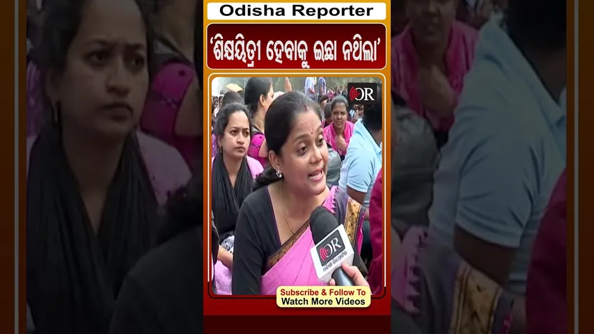 'ଶିକ୍ଷୟିତ୍ରୀ ହେବାକୁ ଇଛା ନଥିଲା' | Odisha Reporter #JuniorTeacherprotest