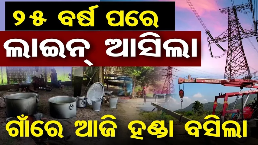 25 ବର୍ଷ ପରେ ଲାଇନ୍ ଆସିଲା, ଗାଁରେ ଆଜି ହଣ୍ଡା ବସିଲା  | Ganjam Village Finally Gets Electricity | OR