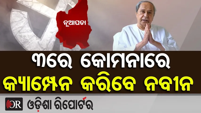 ୩ରେ କୋମନାରେ କ୍ୟାମ୍ପେନ କରିବେ ନବୀନ | Nuapada By-Election | CM Naveen Patnaik | Election Campaign |OR