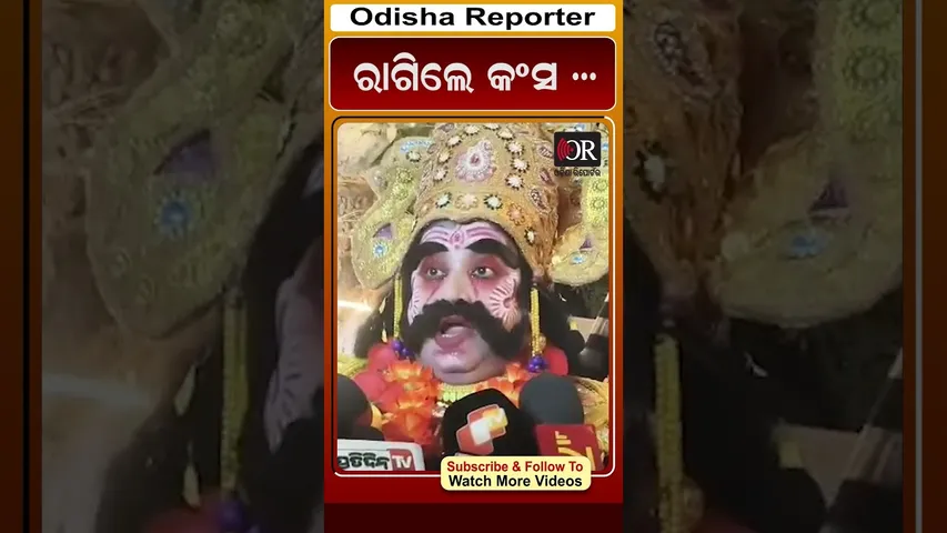 ରାଗିଲେ କଂସ ...| Odisha Reporter