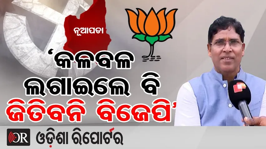 ‘କଳ ବଳ ଲଗାଇଲେ ବି ଜିତିବନି ବିଜେପି’ | BJD MLA Arun Sahu | Nuapada By-Election | Naveen Patnaik | OR