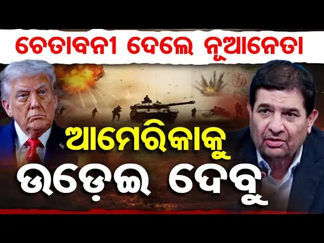 ଚେତାବନୀ ଦେଲେ ନୂଆ ନେତା, 'ଆମେରିକାକୁ ଉଡେଇ ଦେବୁ' || Iran-Israel-US War Latest News || Odisha Reporter