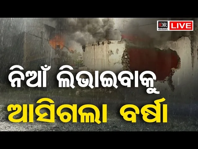 🔴LIVE | ନିଆଁ ଲିଭାଇବାକୁ ଆସିଗଲା ବର୍ଷା  | Super Market Fire | Bhubaneswar | 24.02.2026 | OR |