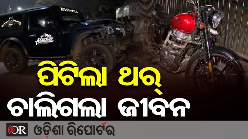 ରାଜଧାନୀରେ ପୁଣି ଥର୍ ଆତଙ୍କ| Odisha Reporter