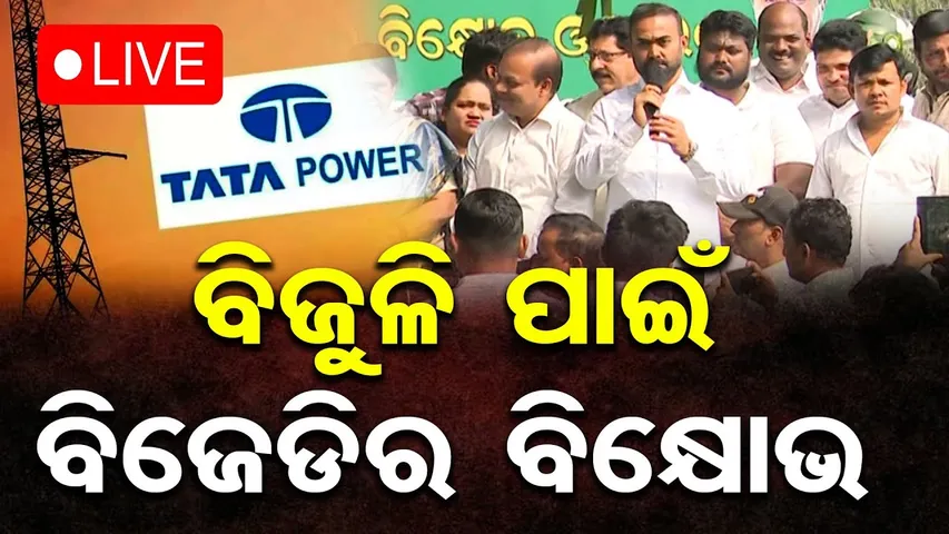 🔴LIVE | ବିଜୁଳି ପାଇଁ ବିଜେଡିର ବିକ୍ଷୋଭ  | BJD Protest | 18.12.25 | Odisha Reporter