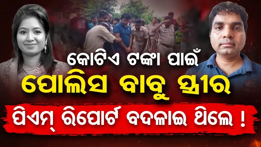 କୋଟିଏ ଟଙ୍କା ପାଇଁ ପୋଲିସ ବାବୁ ସ୍ତ୍ରୀର ପିଏମ ରିପୋର୍ଟ ବଦଳାଇ ଥିଲେ |Dark Secrets of Killer Constable Deepak