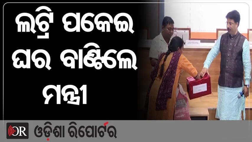 ଲଟ୍ରି ପକେଇ ଘର ବାଣ୍ଟିଲେ ମନ୍ତ୍ରୀ | Odisha Reporter