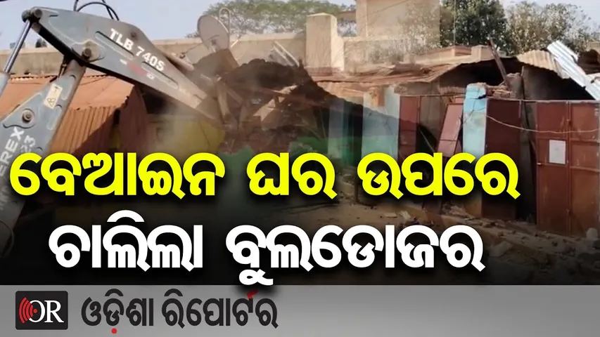 ବେଆଇନ ଘର ଉପରେ ଚାଲିଲା ବୁଲଡୋଜର || Illegal Houses on Govt Land Demolished in Daringbadi ||OR