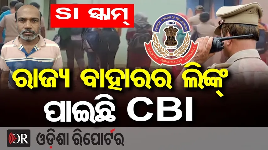 SI ସ୍କାମ୍...ରାଜ୍ୟ ବାହାରର ଲିଙ୍କ୍ ପାଇଛି CBI | Police SI Exam Scam | CBI Crackdown in SI Exam Scam! |OR