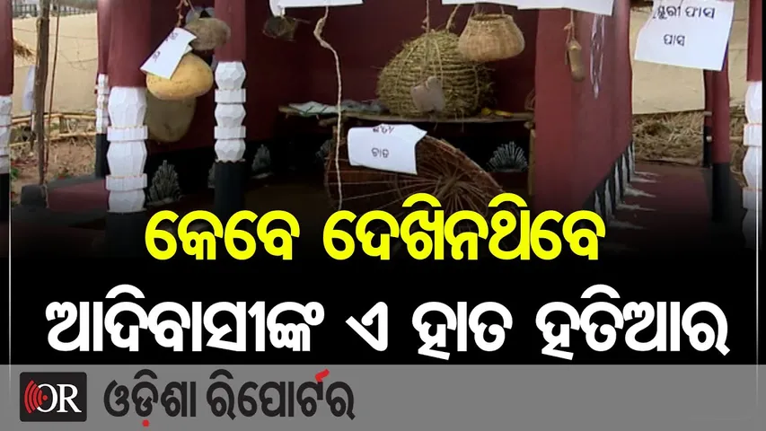 କେବେ ଦେଖିନଥିବେ ଆଦିବାସୀଙ୍କ ଏ ହାତ ହତିଆର | Odisha Reporter