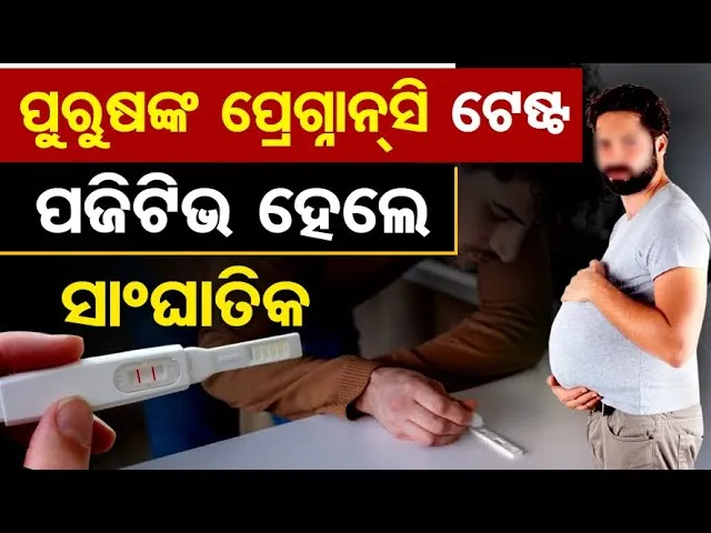 ପୁରୁଷଙ୍କ ପ୍ରେଗ୍ନାନସି ଟେଷ୍ଟ୍... ପଜିଟିଭ ହେଲେ ସାଂଘାତିକ || Male Pregnancy Test || Odisha Reporter