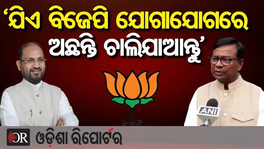 ‘ଯିଏ ବିଜେପି ଯୋଗାଯୋଗରେ ଅଛନ୍ତି ଚାଲିଯାଆନ୍ତୁ’  | Odisha Reporter