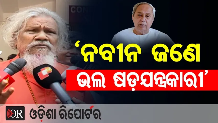 'ନବୀନ ଜଣେ ଭଲ ଷଡ଼ଯନ୍ତ୍ରକାରୀ'|| Prasanna Patasani Slams Naveen Patnaik || Big Political Attack! ||OR