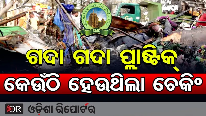 ଗଦା ଗଦା ପ୍ଲାଷ୍ଟିକ୍ କେଉଁଠି ହେଉଥିଲା ଚେକିଂ || Massive Fire at Bhubaneswar Unit-1 Market || BMC || OR