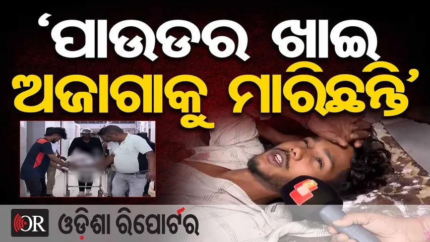 ‘ପାଉଡର ଖାଇ ଅଜାଗାକୁ ମାରିଛନ୍ତି’ | Group Clash Over Old Rivalry | Bhubaneswar Crime | Odisha Reporter