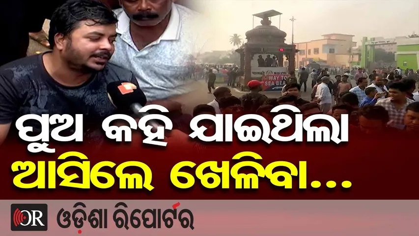 ପୁଅ କହି ଯାଇଥିଲା ଆସିଲେ ଖେଳିବା….|| Father’s Cry After Child’s Death Sparks Protest in Puri || OR