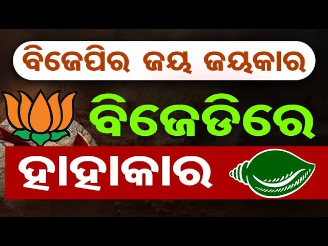 🔴LIVE | ବିଜେପିର ଜୟ ଜୟକାର, ବିଜେଡିରେ ହାହାକାର | Nuapada Election Result | Bihar Result| Odisha Reporter