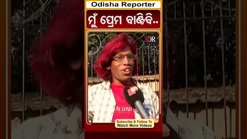 ମୁଁ ପ୍ରେମ ବାଣ୍ଟିବି.. | #OdishaReporter #cuttack