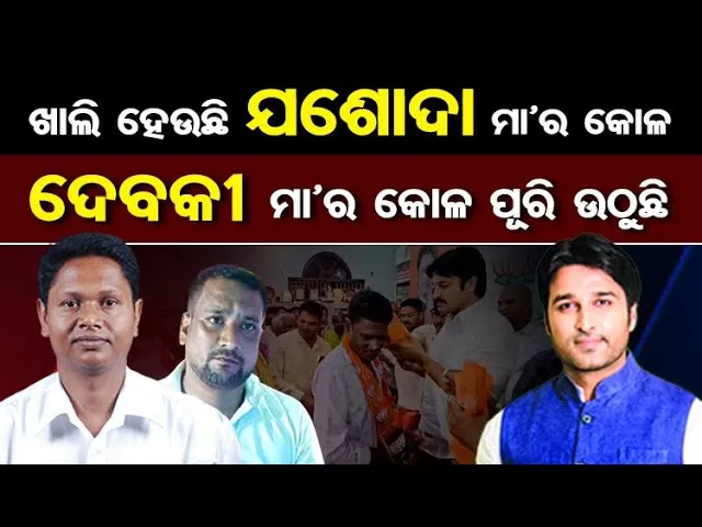 ଖାଲି ହେଉଛି ଯଶୋଦା ମାଆର କୋଳ  | BJD's Pranab Prakash Das | Akash Dasnayak | Jajpur Korei Politics | OR