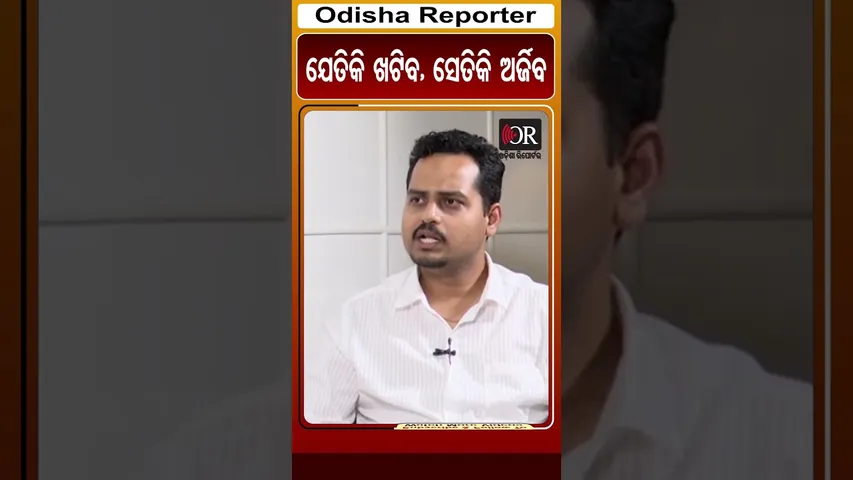 ଯେତିକି ଖଟିବ, ସେତିକି ଅର୍ଜିବ | Odisha Reporter
