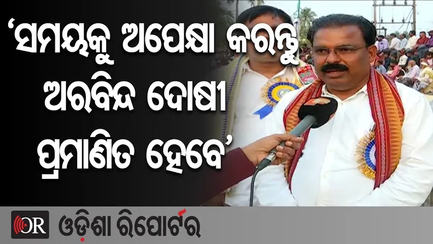 ‘ସମୟକୁ ଅପେକ୍ଷା କରନ୍ତୁ ଅରବିନ୍ଦ ଦୋଷୀ ପ୍ରମାଣିତ ହେବେ’ | Odisha Reporter
