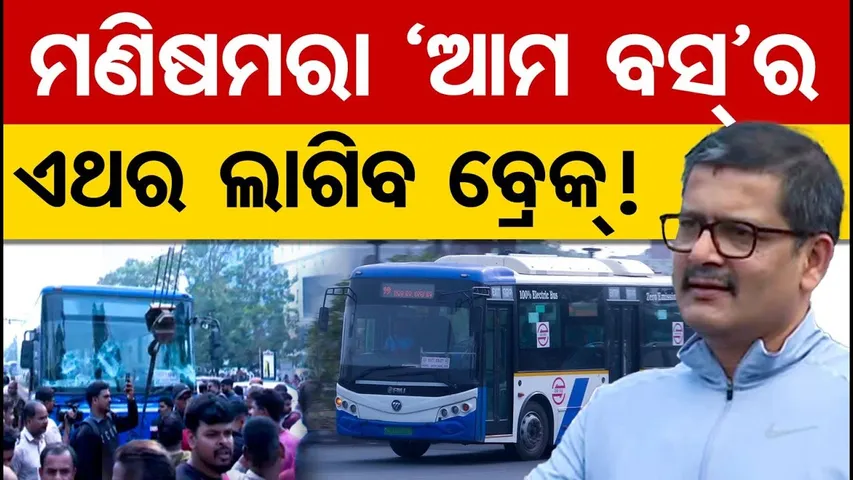 ମଣିଷମରା ଆମ ବସ'ର ଏଥର ଲାଗିବ ବ୍ରେକ || Transport Department In Action Mode ||  ‘Ama Bus’ Fitness Check |